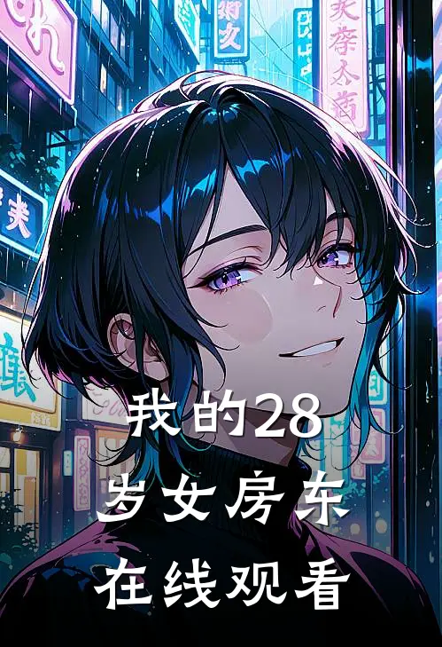 我的28岁女房东在线观看