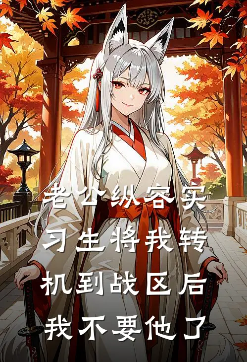 老公纵容实习生将我转机到战区后，我不要他了宋妤傅景珩小说免费完结_最新章节列表老公纵容实习生将我转机到战区后，我不要他了(宋妤傅景珩)