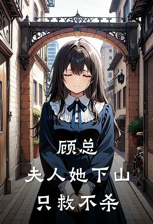 顾总，夫人她下山只救不杀(林寒疏顾沉渊)完本小说_全本免费小说顾总，夫人她下山只救不杀林寒疏顾沉渊