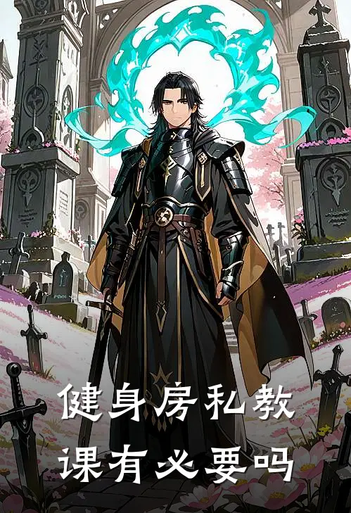 健身房私教课有必要吗