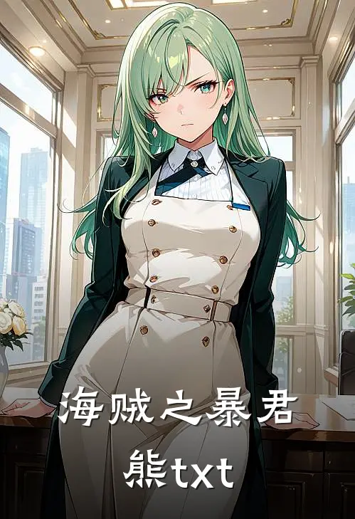 海贼之暴君熊txt