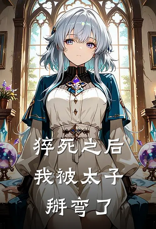 猝死之后，我被太子掰弯了林墨大靖小说完整版免费阅读_热门小说排行榜猝死之后，我被太子掰弯了(林墨大靖)