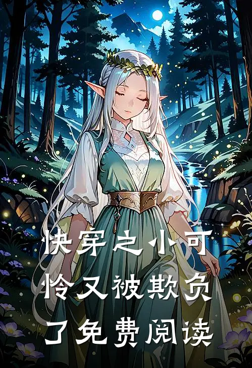 快穿之小可怜又被欺负了免费阅读
