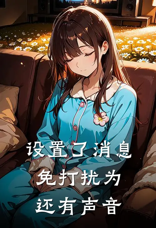 设置了消息免打扰为还有声音