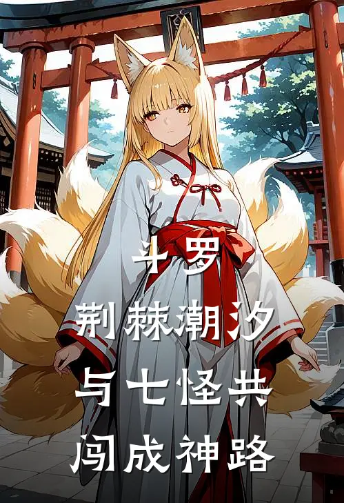 斗罗：荆棘潮汐与七怪共闯成神路郁瑶唐三完整版小说全文免费阅读_最新章节列表斗罗：荆棘潮汐与七怪共闯成神路(郁瑶唐三)