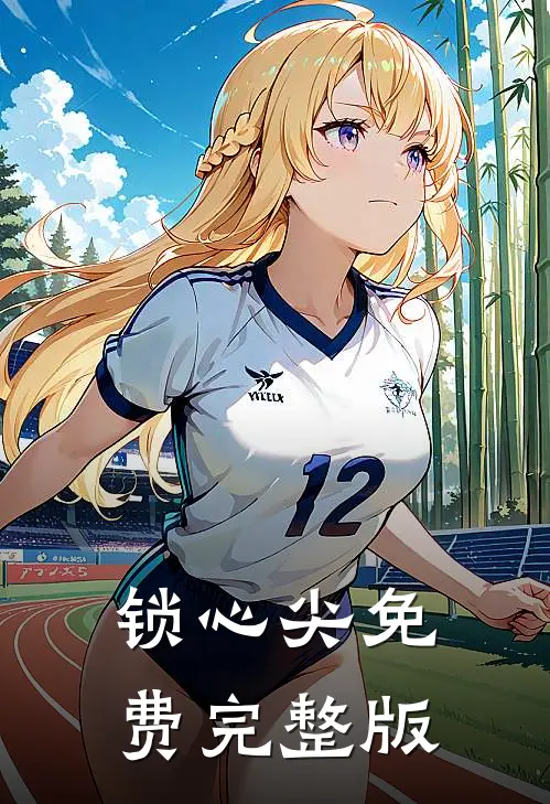 锁心尖免费完整版