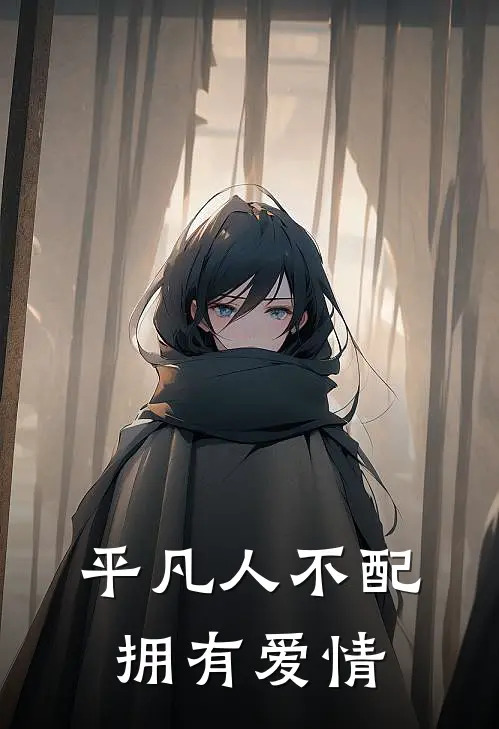 《平凡人不配拥有爱情》刘言季青玉火爆新书_平凡人不配拥有爱情(刘言季青玉)免费小说