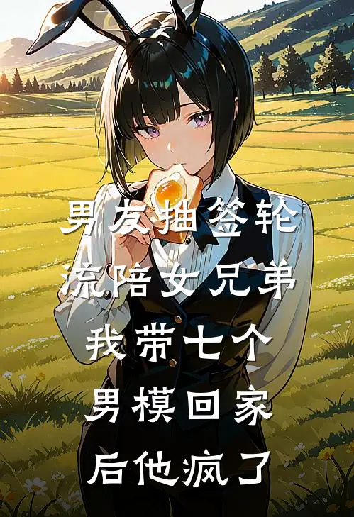 男友抽签轮流陪女兄弟，我带七个男模回家后他疯了全文免费阅读无弹窗大结局_男友抽签轮流陪女兄弟，我带七个男模回家后他疯了（盛楠陆清川）最新小说