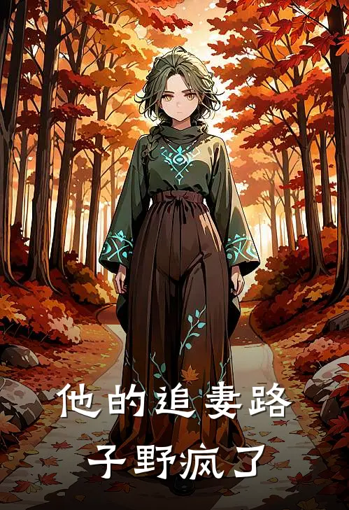 他的追妻路子野疯了