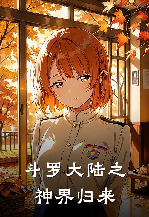 斗罗大陆之神界归来