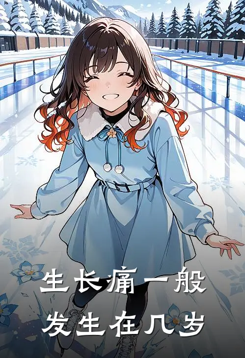 生长痛一般发生在几岁