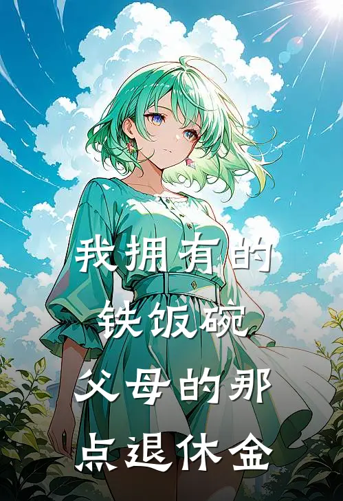 我拥有的铁饭碗：父母的那点退休金