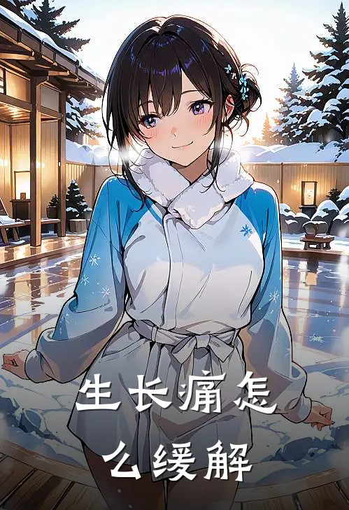 生长痛怎么缓解