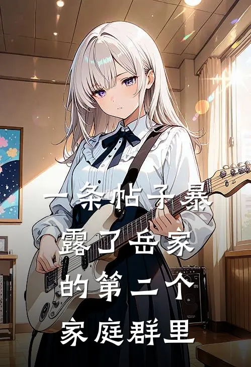 一条帖子暴露了岳家的第二个家庭群里