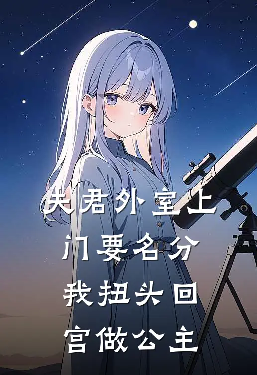 夫君外室上门要名分，我扭头回宫做公主宋成安成安新热门小说_免费阅读全文夫君外室上门要名分，我扭头回宫做公主宋成安成安