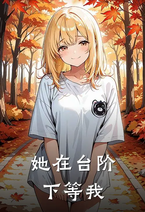 她在台阶下等我