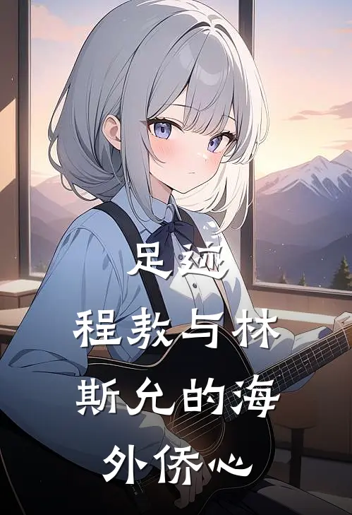 足迹：程敖与林斯允的海外侨心