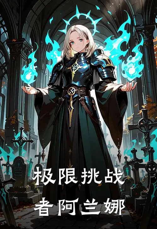 极限挑战者阿兰娜