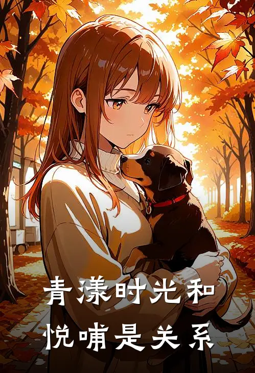 青漾时光和悦哺是关系