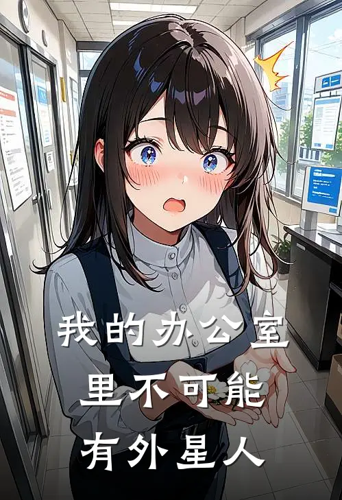 我的办公室里不可能有外星人