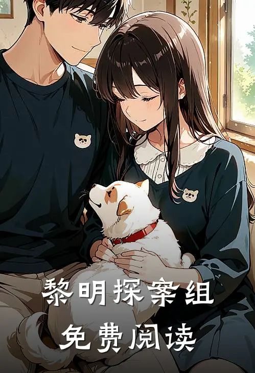 黎明探案组免费阅读