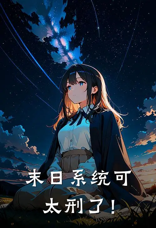 末日系统可太刑了！