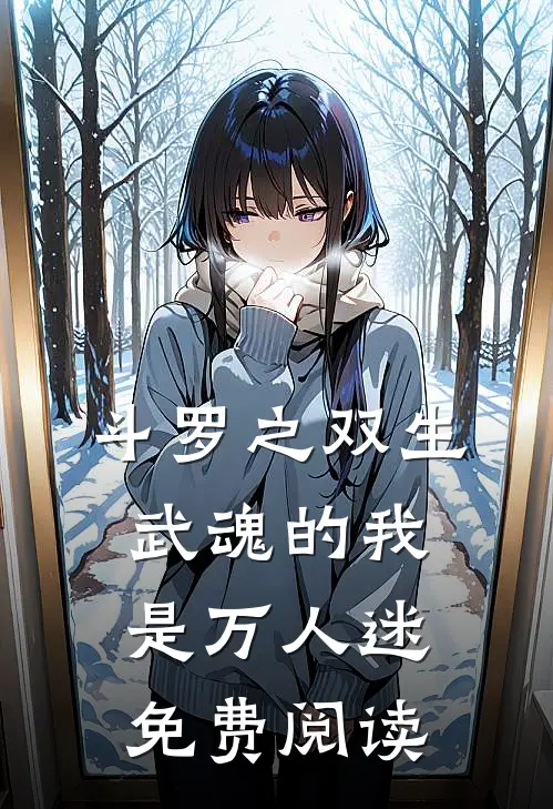 斗罗之双生武魂的我是万人迷免费阅读
