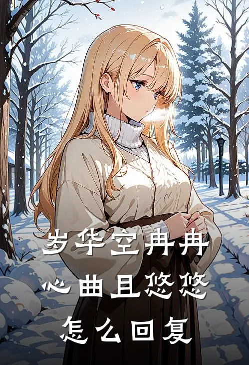 岁华空冉冉心曲且悠悠怎么回复