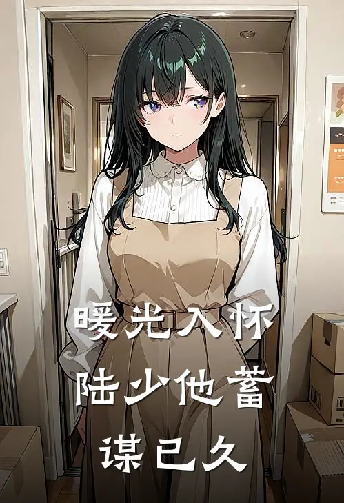 暖光入怀：陆少他蓄谋已久(苏暖陆时辞)完整版免费阅读_最新章节列表暖光入怀：陆少他蓄谋已久(苏暖陆时辞)