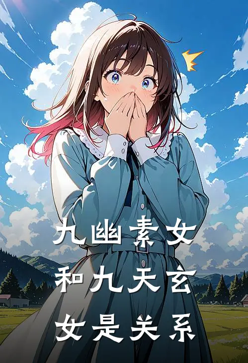 九幽素女和九天玄女是关系