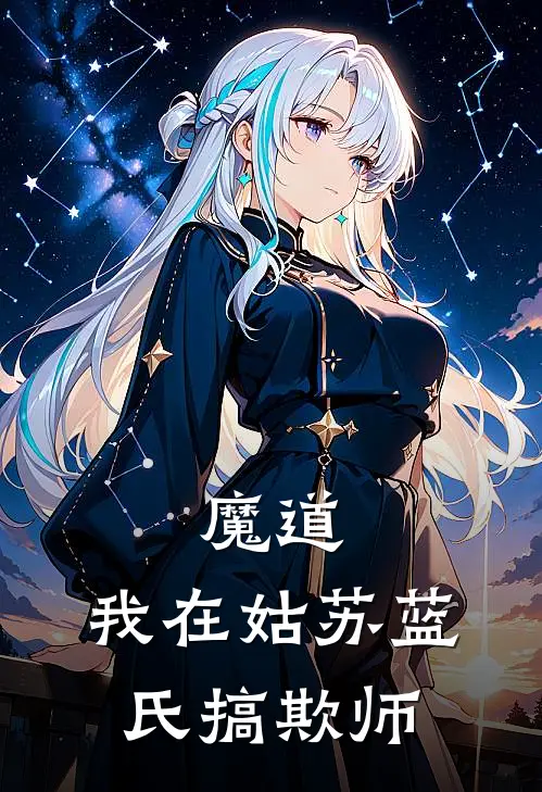 魔道：我在姑苏蓝氏搞欺师