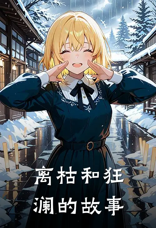 离枯和狂澜的故事