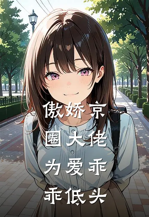 傲娇京圈大佬，为爱乖乖低头