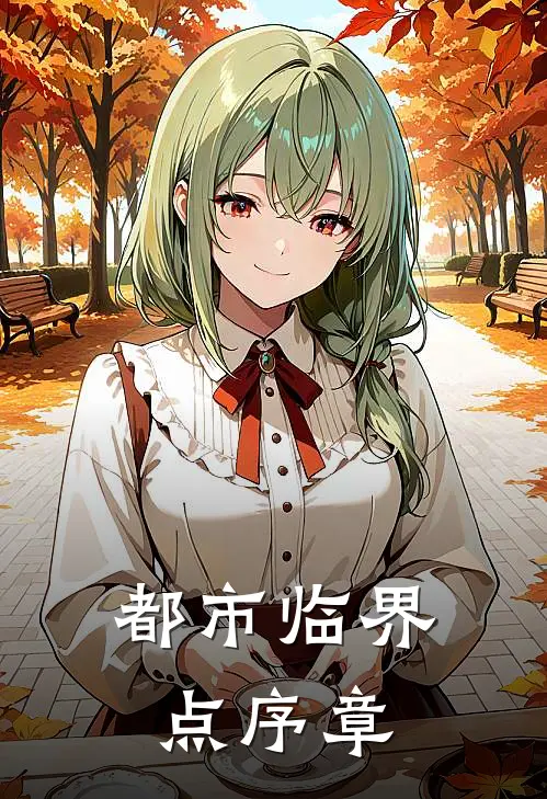 都市临界点序章(韩北野许竟)免费阅读全文_免费完结版小说都市临界点序章韩北野许竟