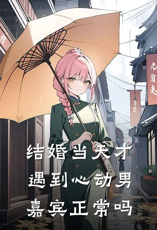 结婚当天才遇到心动男嘉宾正常吗