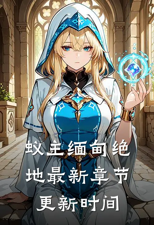 蚁主缅甸绝地最新章节更新时间