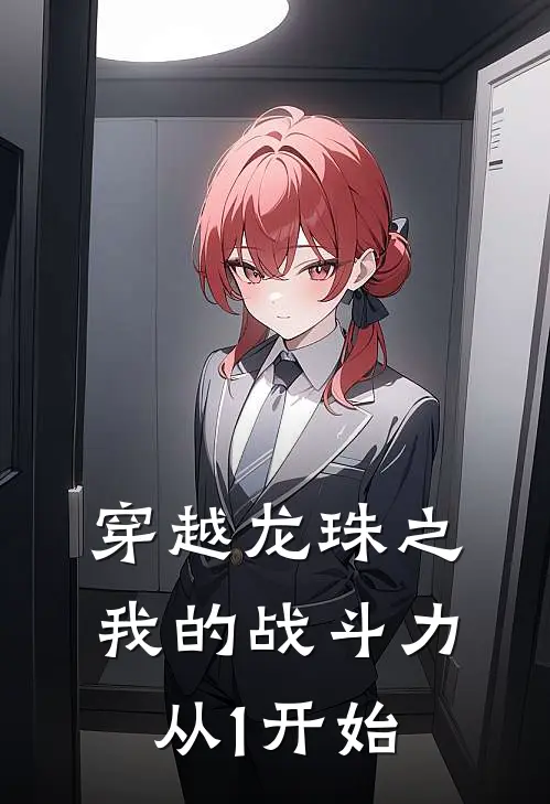 穿越龙珠之我的战斗力从1开始