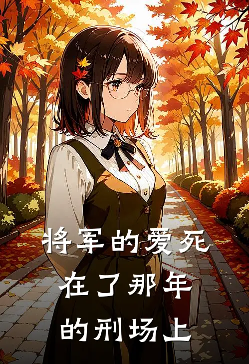 将军的爱死在了那年的刑场上