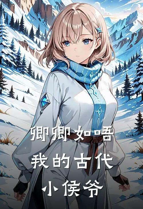 卿卿如唔，我的古代小侯爷