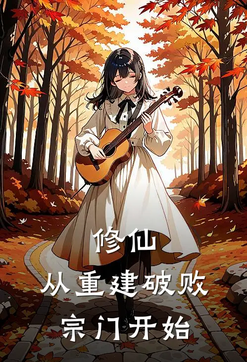 修仙：从重建破败宗门开始