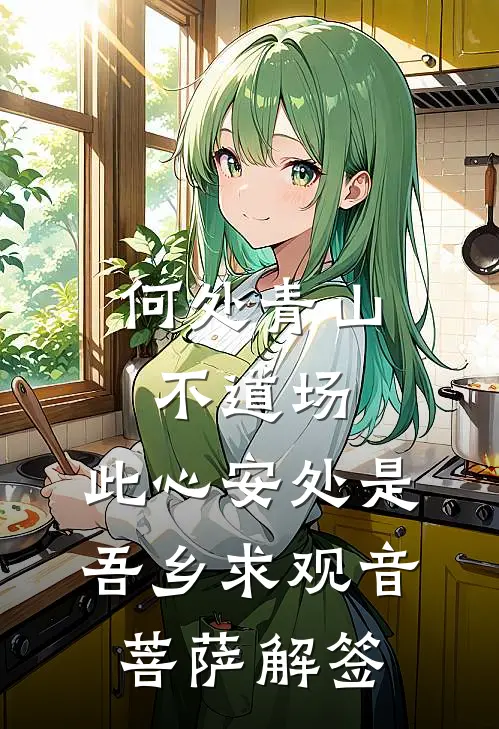 何处青山不道场,此心安处是吾乡求观音菩萨解签