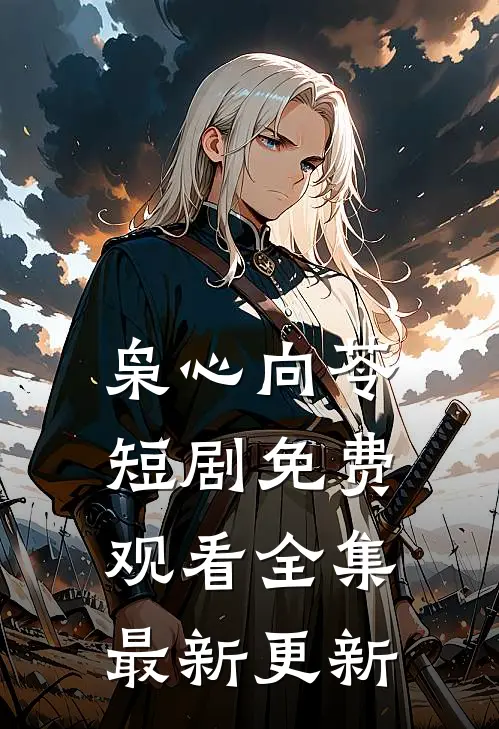 枭心向苓短剧免费观看全集最新更新