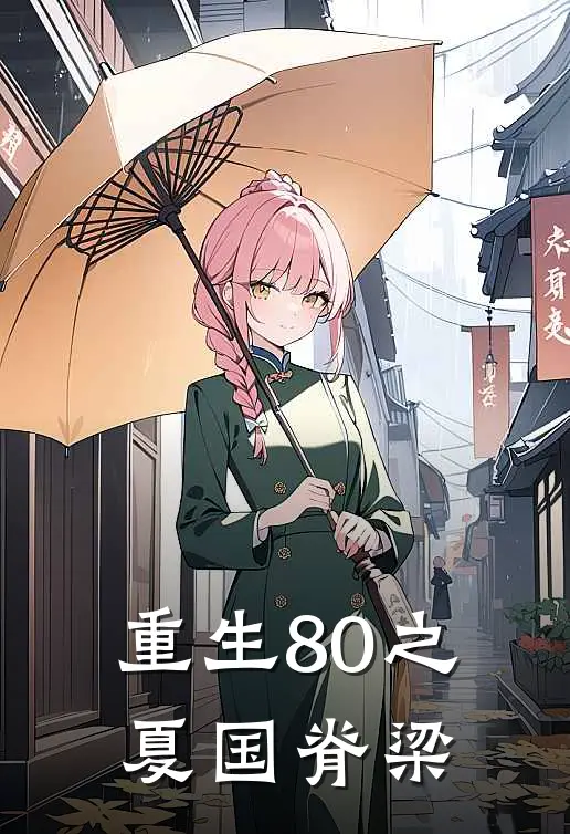 重生80之夏国脊梁
