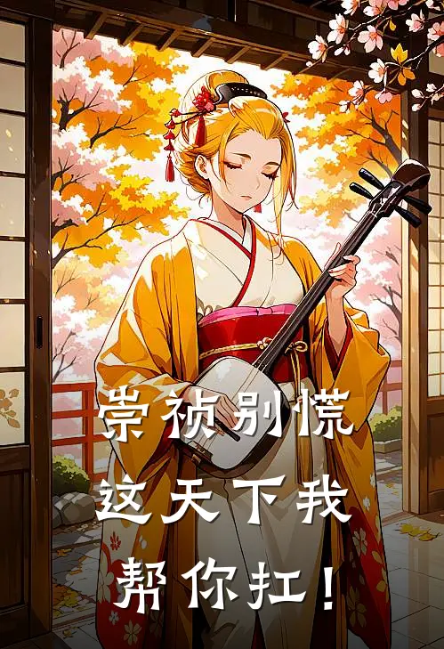 陈默王大崇祯别慌，这天下我帮你扛！全本免费在线阅读_崇祯别慌，这天下我帮你扛！全本阅读