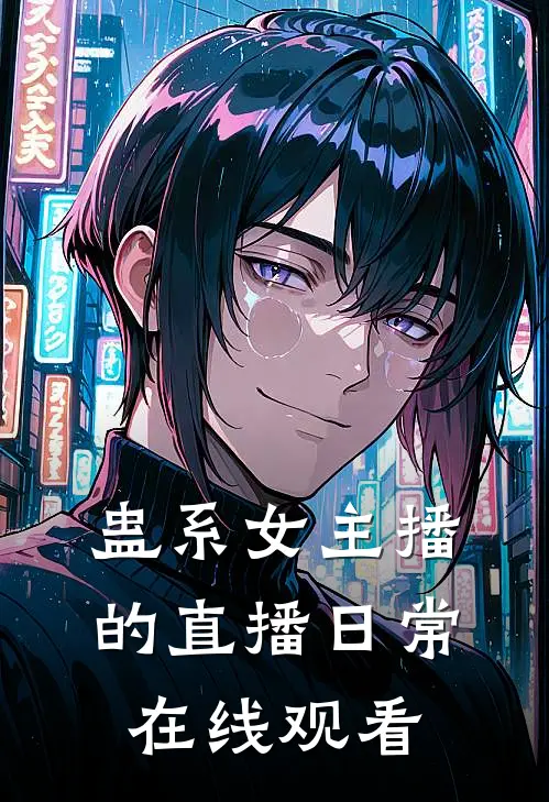 蛊系女主播的直播日常在线观看