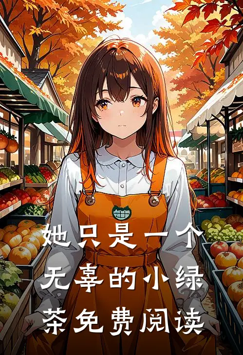 她只是一个无辜的小绿茶免费阅读