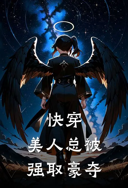 快穿：美人总被强取豪夺周清清秦北川最新完结小说推荐_在线免费小说快穿：美人总被强取豪夺(周清清秦北川)