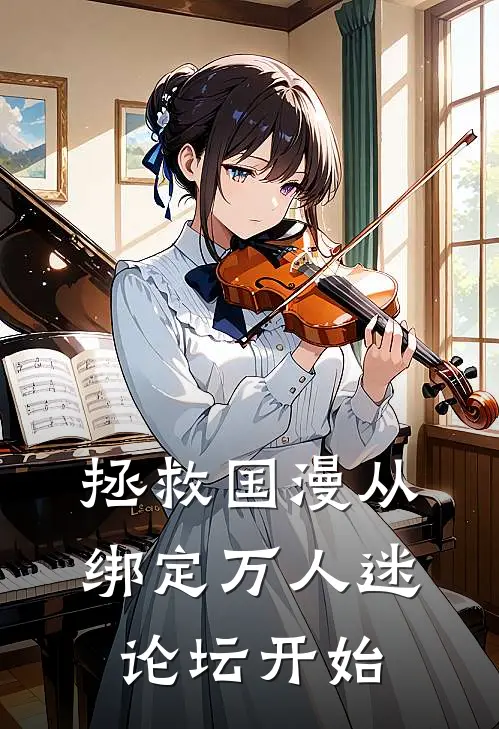 拯救国漫从绑定万人迷论坛开始