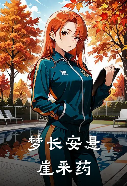 梦长安悬崖采药