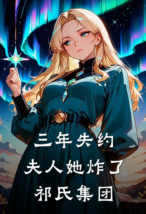 三年失约，夫人她炸了祁氏集团(夏云林遇)免费小说阅读_免费小说完整版三年失约，夫人她炸了祁氏集团(夏云林遇)